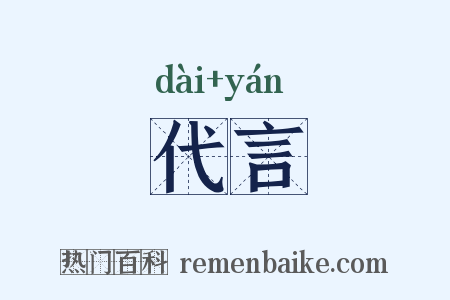 代言是什么意思的图片